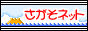 さがそネット